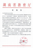 湖南省教育厅发函表扬长沙民政职院