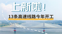 【图解】新增13条！湖南高速路网再“扩容”
