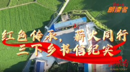 湖南第一师范学院马克思主义学院“青春三下乡”书信纪实