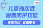 “医”图读懂｜暑期炎热，更易引发孩子“抽动症”