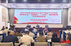 湖南今年将抽检210家工业产品生产许可证获证企业