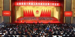 云南：锚定“3815”战略目标  彰显人大担当