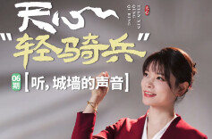 天心“轻骑兵”⑥丨周惠：听，城墙的声音