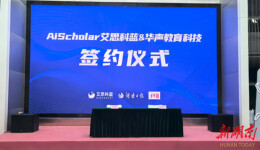 AiScholar艾思科蓝落子长沙，携手湖南日报旗下华声教育科技共筑学术传播新生态