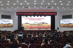 “文物+科技”能有多少打法？这个论坛告诉你！