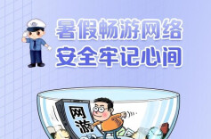  暑期安全课堂⑤|  “小网民”需要“大保护”