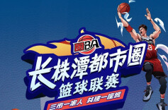 三市一家人  长株潭都市圈篮球联赛（圈BA）即将开赛！