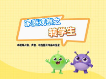 原创亲子教育动画⑨：家庭观察之转学生