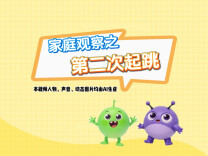 原创亲子教育动画⑩：家庭观察之第二次起跳