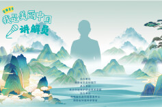 我是生态讲解员㉑|呦呦鹿鸣归洞，芯跳图景绘和美