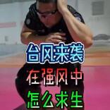 一诺求生录｜台风来袭，在强风中怎么求生？