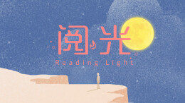 阅光①|30岁前必服的清醒剂：年龄是一种感觉，不是枷锁