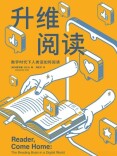 理论·学习丨数字化时代，如何提升大学生深阅读体验