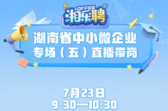 预告丨招！招！招！中小微企业欢迎你来（五）