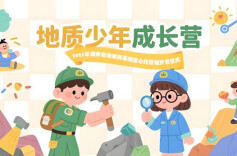 第三期“地质少年”成长营欢乐开营