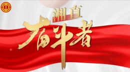 湘直奋斗者｜黄小华：用匠心守护城市向上生长的力量