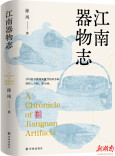 “物”里看江南  《江南器物志》点亮器物长河里的中国精神
