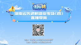 直播丨招！招！招！中小微企业欢迎你来（五）