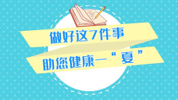 动画视频｜做好这7件事，助您健康一“夏”