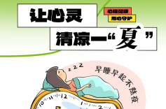 暑期安全课堂⑥|让心灵也享清凉一“夏”