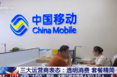 事关话费！三大运营商集体表态