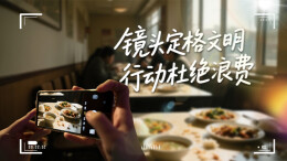 随手拍赢好礼！湖南省食安办邀您定格文明、曝光浪费
