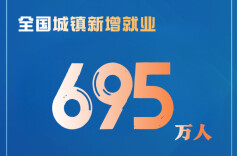 5图数览上半年我国就业工作数据