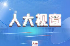 民意“一键直达”立法机关 ——株洲市人大常委会攸县联星街道文化社区基层立法联系点的生动实践