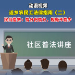 视频|返乡农民工法律指南（二）——民间借贷：情分归情分，规矩不能少