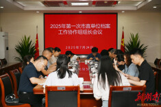 益阳市2025年第一次市直单位档案工作协作组组长会议在市税务局召开