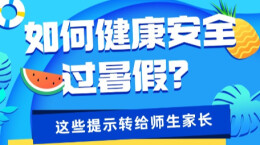 如何健康、安全过暑假？这些提示赶紧转发给师生家长！