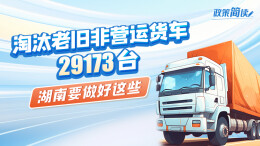 政策简读丨淘汰老旧非营运货车29173台 湖南要做好这些