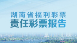 专题 |  责任福彩 公益同行