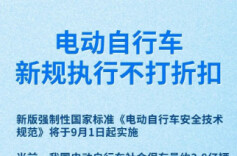 电动自行车新规将实施！