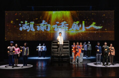 在时光折叠中看湖南话剧人的精神传承与生命共振