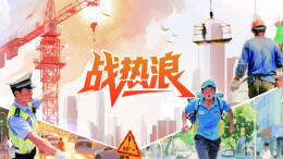 战热浪——三湘都市报16楼深读周刊