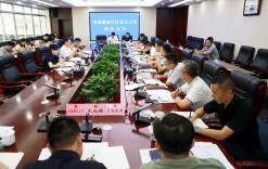 周志军主持召开天心区南部融城片区重点工作调度会