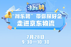 预告｜听说这里发招聘比较快！湘西地区摇人啦（二）