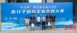 湖南工程学院学子在全国大学生高分子材料实验实践大赛中获佳绩