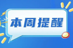 事关体重管理、养老金调整......湖南本周提醒不容错过！