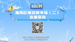 直播｜听说这里发招聘比较快！湘西地区摇人啦（二）