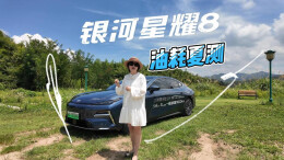 视频丨高温天跑山，这台5米长的轿车超省