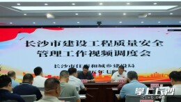 长沙部署建筑施工领域专项整治行动
