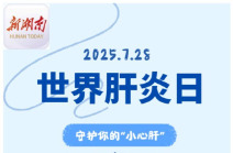 世界肝炎日|守护你沉默的“小心肝”！