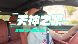 视频丨超靠谱！天神之眼年中OTA升级初体验
