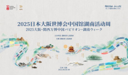 湖南将在大阪世博会期间发出文旅“五张名片”