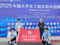 湖南工程学院学子获中国大学生工程实践与创新能力大赛特等奖