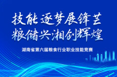 直播｜湖南省第六届粮食行业职业技能竞赛操作技能比赛