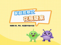 原创亲子教育动画⑪丨家庭观察之花瓶疑案