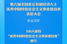 保持爱拼会赢的精气神！100名非公有制经济人士受表彰